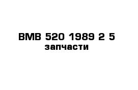 BMB-520 1989 2-5 запчасти 